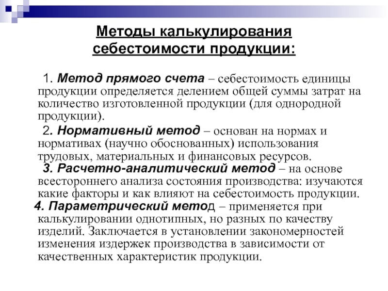 Учет калькулирования себестоимости. Определение себестоимости продукции. Определить себестоимость единицы продукции. Способы определения себестоимости. Способы измерения себестоимости.