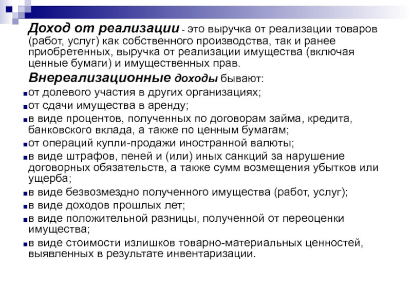 Доходы от услуг. Реализация товара собственного производства. Выручка от реализации имущества и имущественных прав. Доходы от реализации товаров (работ, услуг) и имущественных прав;. Выручка от реализации ранее приобретенных товаров.