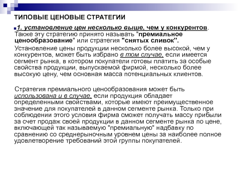 Несколько более. Типовые ценовые стратегии. Ценрвая стратегия 