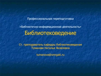 Профессиональная переподготовка. Библиотечно-информационная деятельность. Библиотековедение