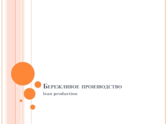 Бережливое производство