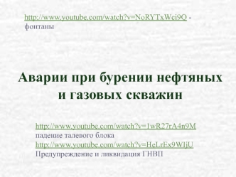 Аварии при бурении нефтяных и газовых скважин