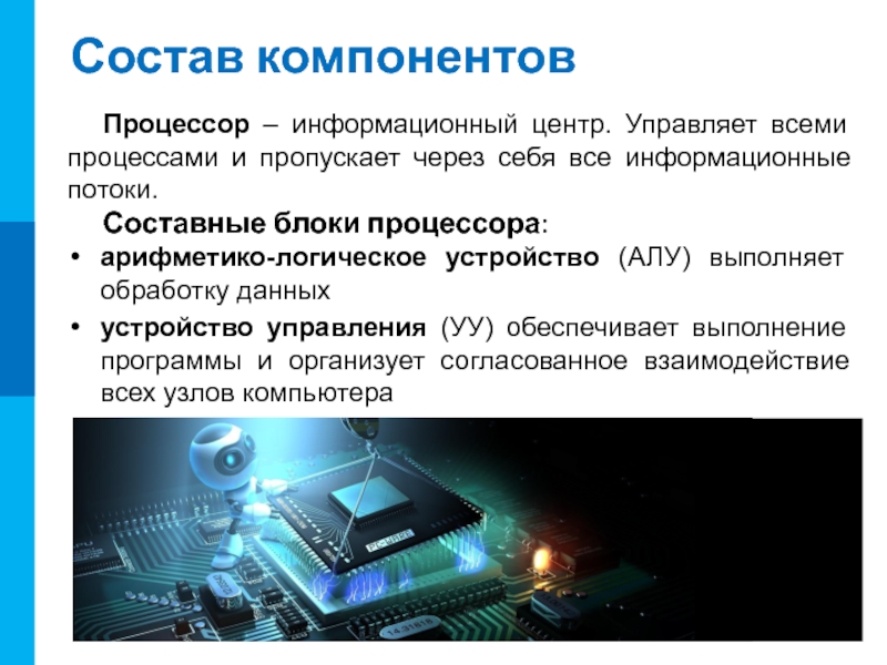 Процессор это электронная схема выполняющая обработку информации текст