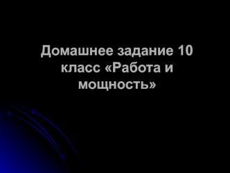 Работа и мощность