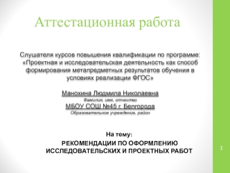 Аттестационная работа. Рекомендации по оформлению исследовательских и проектных работ