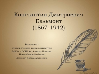 Константин Дмитриевич Бальмонт (1867-1942)