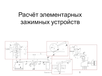 Расчёт элементарных зажимных устройств