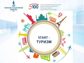 Start-туризм. Притягательная сила туризма