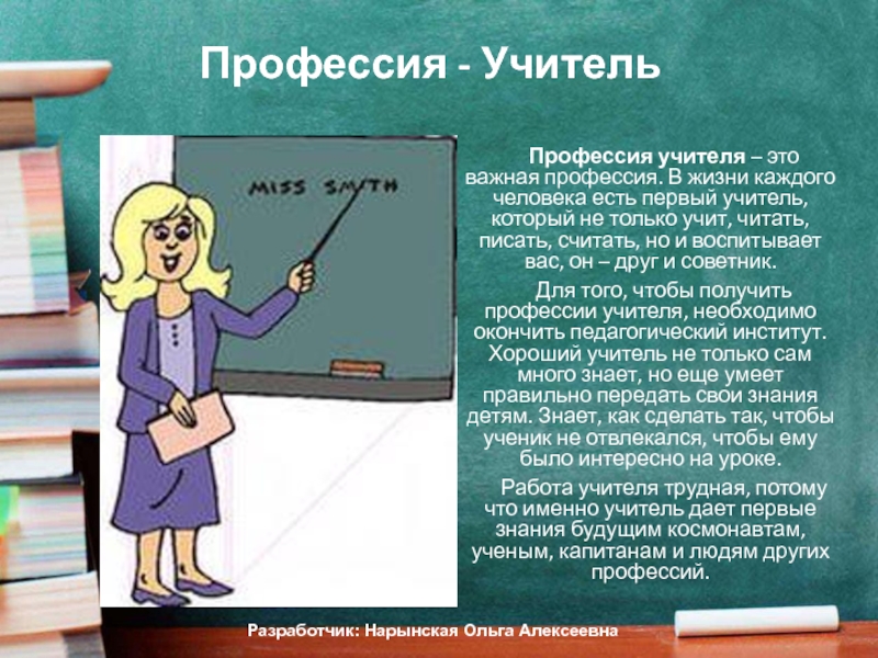 Учитель для каждого. Профессия учитель. Что самое интересное в профессии учителя. Профессия учитель математики. Учитель важная профессия.