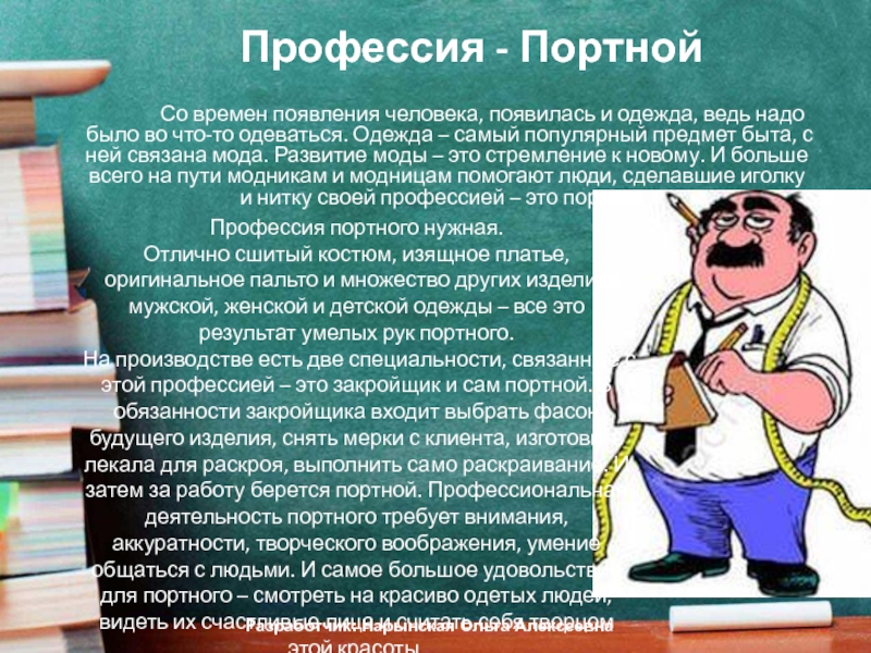 Профессия математик. Профессии связанные с модой. Математика в профессии портного. Профессии связанные с модой и красотой. Когда появилась профессия портной.