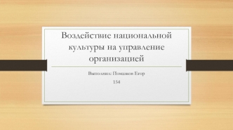 Воздействие национальной культуры на управление организацией