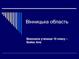 Вінницька область