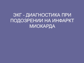 ЭКГ - диагностика при подозрении на инфаркт миокарда