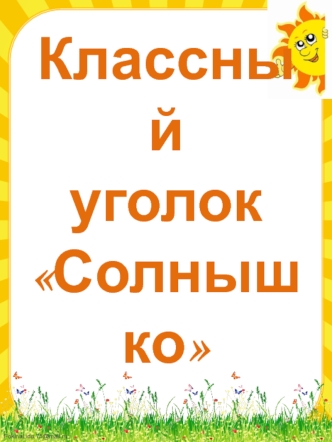 Классный уголок Солнышко