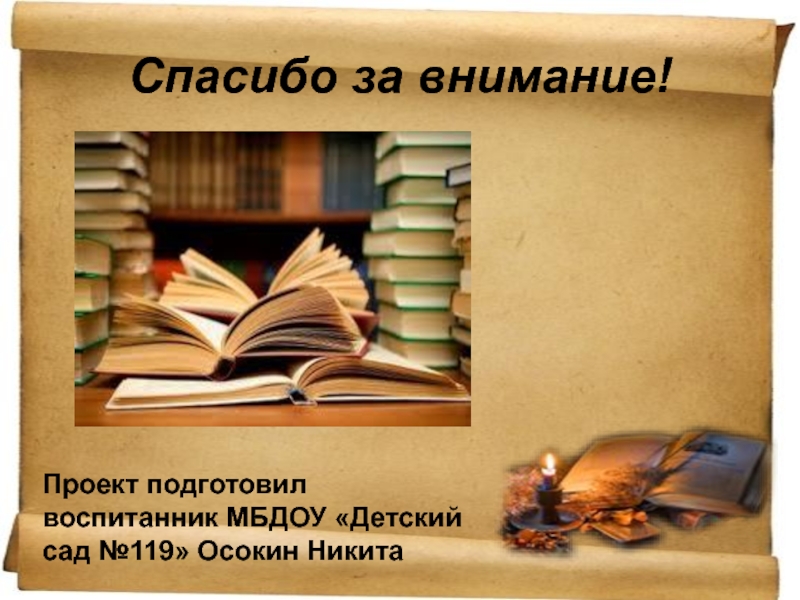 Спасибо за внимание для презентации книги