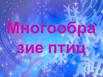 Многообразие птиц