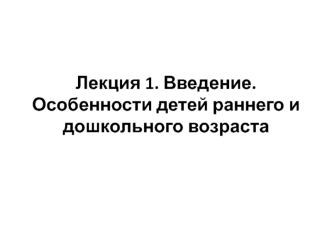 Введение. Особенности детей раннего и дошкольного возраста