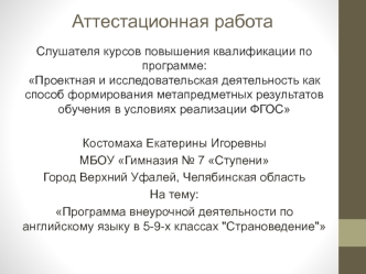 Аттестационная работа. Программа внеурочной деятельности по английскому языку 