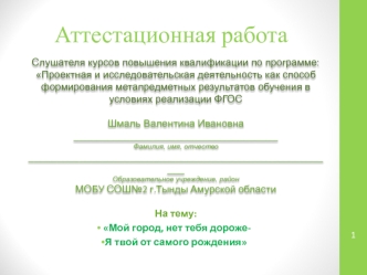 Аттестационная работа. Мой город, нет тебя дороже. Я твой от самого рождения