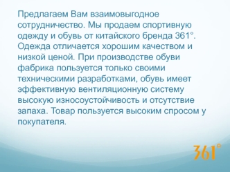 Предложение о сотрудничестве. Продажа спортивной одежды и обуви от бренда 361°. Зима