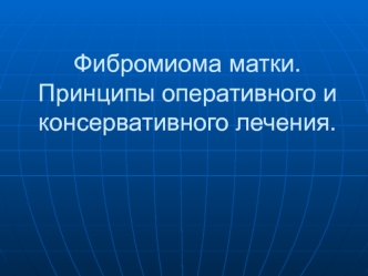 Фибромиома матки. Принципы оперативного и консервативного лечения