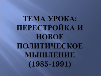 Перестройка и новое политическое мышление в СССР (1985-1991)