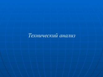 Уровни поддержки и сопротивления