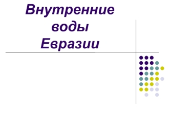 Внутренние воды Евразии