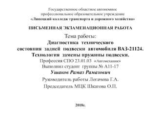 Диагностика технического состояния задней подвески автомобиля ВАЗ-21124. Технология замены пружины подвески