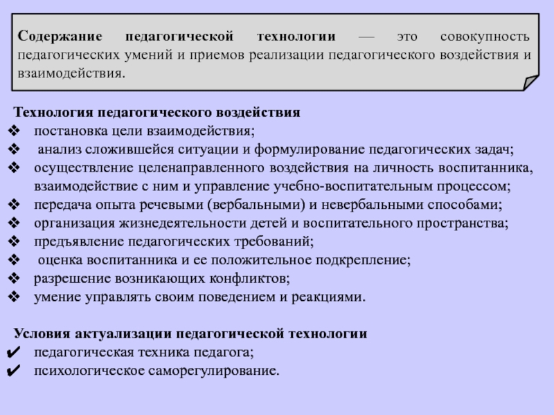 Совокупность педагогических. Умения педагогической техники. Содержание пед технологии. Анализ педагогических технологий. Содержание педагогической технологии.