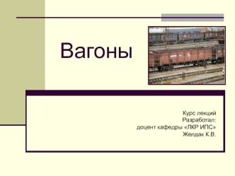 Вагоны. Общие сведение о железнодорожных вагонах