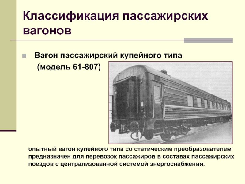 Виды пассажирских вагонов сбо 7 класс презентация