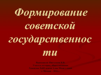 Формирование советской государственности