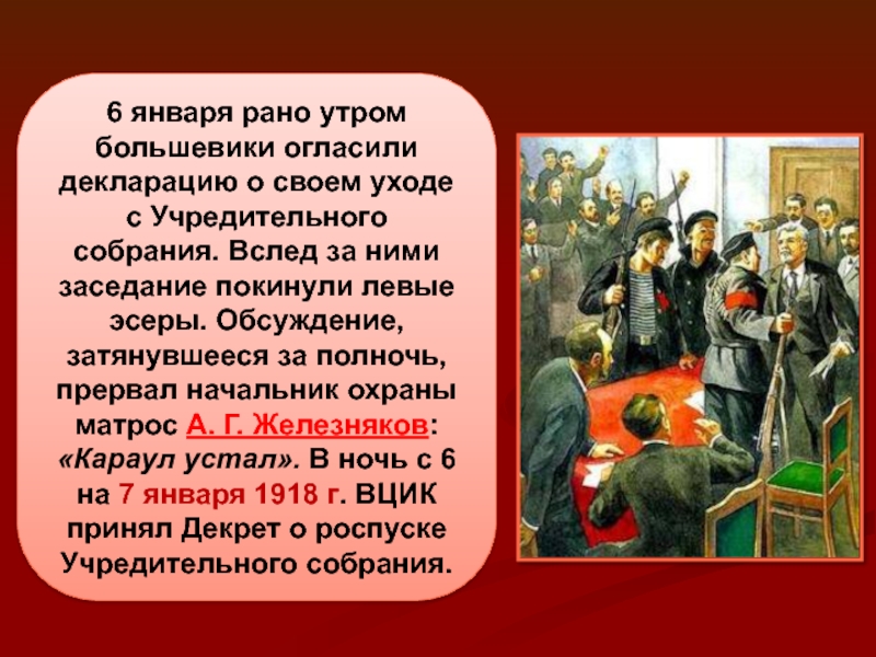 Декрет вцик о роспуске учредительного собрания. Учредительное собрание большевики левые эсеры. Депутаты учредительного собрания правые и левые. Караул устал роспуск учредительного собрания. Причины роспуска учредительного собрания большевиками.