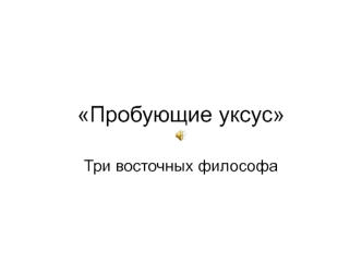 Пробующие уксус