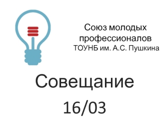 Союз молодых профессионалов ТОУНБ им. А.С. Пушкина. Совещание