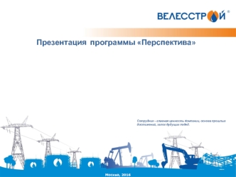 Программа Перспектива для студентов. Компания ООО Велесстрой. Проекты нефтегазового комплекса, внешнего электроснабжения