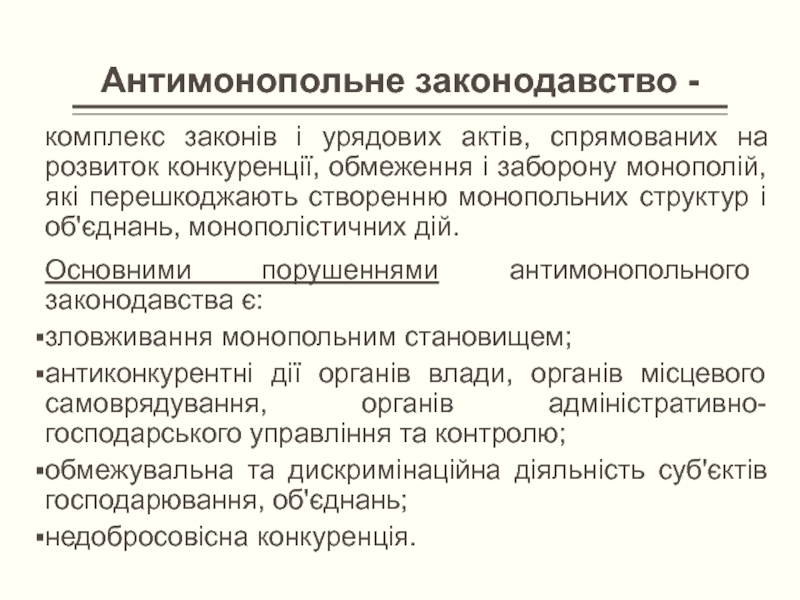 Реферат: Олігополія. Антимонопольне законодавство України