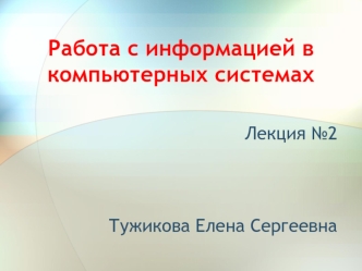 Работа с информацией в компьютерных системах