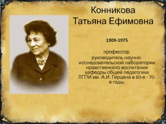 Конникова Татьяна Ефимовна. (1909-1975)