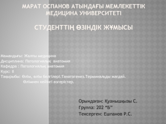 Өлім, өлім белгілері. Танатогенез. Терминальды жағдай. Өлімнен кейінгі өзгерістер