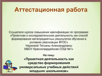 Проектная деятельность как средство формирования универсальных учебных действий младших школьников