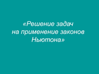 Решение задач на применение законов Ньютона