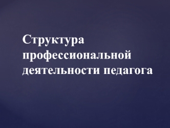 Структура профессиональной деятельности педагога