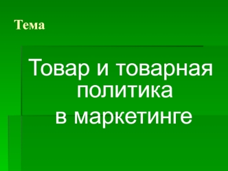 Сущность и классификация товаров в маркетинге