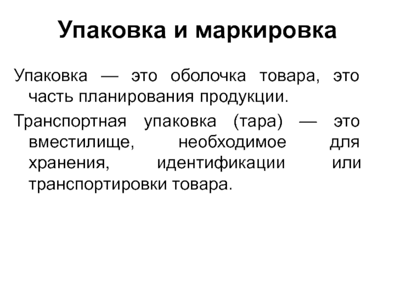 Маркировка упаковки. Маркировка транспортной упаковки. Упаковка маркетинг. Социальная оболочка это.