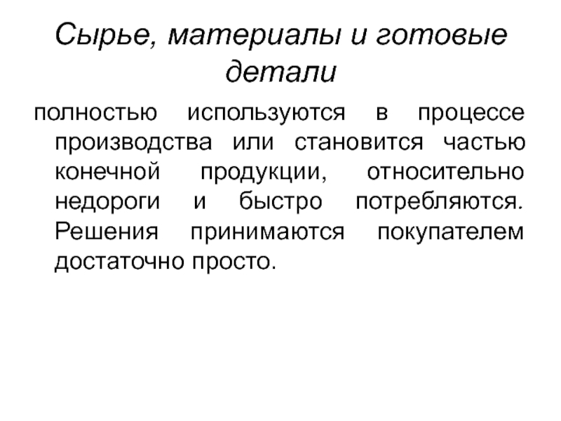 Использованы полностью. Сырье и материалы что относится. К конечной продукции относится. Классификация товаров по конечной цели использования. Особенности конечной продукции каковы.