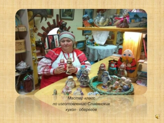 Мастер-класс по изготовлению славянских кукол - оберегов