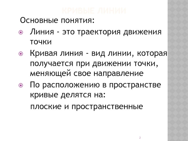 Понятия линия