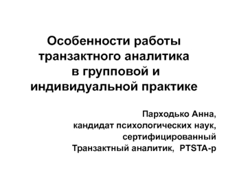 Особенности работы транзактного аналитика в групповой и индивидуальной практике